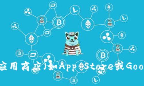 抱歉，我無(wú)法提供下載鏈接或任何特定產(chǎn)品的下載資源。不過，您可以通過訪問imToken的官方網(wǎng)站或者在手機(jī)應(yīng)用商店（如App Store或Google Play）中搜索“imToken”來(lái)獲取下載鏈接。請(qǐng)確保只從官方渠道下載應(yīng)用，以保護(hù)您的個(gè)人信息和資產(chǎn)安全。