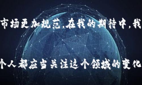 比特幣是數(shù)字貨幣的先鋒，但它與區(qū)塊鏈的關系并不是簡單的附屬關系。實際上，比特幣是建立在區(qū)塊鏈技術之上的一種應用。

什么是比特幣？
比特幣是一種去中心化的數(shù)字貨幣，最早由一個或多個使用化名“中本聰”的人于2009年創(chuàng)造。與傳統(tǒng)貨幣不同，比特幣沒有中央發(fā)行機構，也不依賴于銀行或政府的支持。它的價值來自于網(wǎng)絡中用戶的信任與接受，交易通過區(qū)塊鏈技術來記錄和驗證。

區(qū)塊鏈的基本原理
區(qū)塊鏈是一種分布式賬本技術，允許多方在沒有中介的情況下進行直接交易。每個交易都被打包成一個“區(qū)塊”，并依次連接成鏈。每個區(qū)塊中都包含上一個區(qū)塊的哈希值，這保證了區(qū)塊鏈的不可篡改性和安全性。

比特幣與區(qū)塊鏈的關系
比特幣并不是附加在區(qū)塊鏈上的，而是依賴于區(qū)塊鏈的架構來進行其實用?？梢园驯忍貛趴醋魇墙⒃趨^(qū)塊鏈這一基礎設施上的一種數(shù)字資產。換句話說，沒有區(qū)塊鏈，就沒有比特幣。

個人經(jīng)歷與觀點
記得在我大學時，我第一次聽說比特幣是在一門關于金融科技的課上。那時我對這個概念感到既興奮又困惑。老師指出，比特幣的去中心化特性將顛覆傳統(tǒng)金融行業(yè)。我靜靜地坐在那里，腦海中閃過了許多問題，例如“這個貨幣如何實現(xiàn)價值？”和“沒有中央銀行的保障，為什么人們還愿意去相信它？”從那一刻起，我便開始深入研究這個領域。

我記得在一個論壇上，有人分享了他們的投資經(jīng)驗。當時，許多人對比特幣的這種新穎性充滿了期待，我也曾抱著興奮和懷疑的心態(tài)參與其中。雖然我的投資沒有獲得巨大的回報，但它讓我對區(qū)塊鏈的潛力產生了濃厚的興趣。我意識到，比特幣只是這個新世界的冰山一角，背后還有許多可能改變我們生活的技術。

區(qū)塊鏈的應用場景
除了比特幣，區(qū)塊鏈技術還被廣泛應用于其他領域。例如，在供應鏈管理中，區(qū)塊鏈可以追蹤商品的來源與流通，確保產品的透明性和可溯源性。在醫(yī)療領域，區(qū)塊鏈可以用于安全存儲患者的醫(yī)療記錄，并確保只有授權人員可以訪問相關信息。

個人情感與反思
當我看到區(qū)塊鏈技術在各個行業(yè)中的不斷擴展時，我感到一種興奮的情緒。它不僅僅是金融領域的變革，而是對整個社會結構的影響。在我看來，這種技術能夠賦予個體更多的權力，使每個人都能在這個數(shù)字經(jīng)濟中找到自己的位置?；叵肫鹞液⒆訒r的經(jīng)歷，我發(fā)現(xiàn)那時候對“去中心化”的概念其實也有所期待——那種自由與獨立的感覺。

未來展望
盡管比特幣和區(qū)塊鏈兩者之間的關系非常緊密，但未來的世界可能會看到更多新型的數(shù)字貨幣和區(qū)塊鏈應用的出現(xiàn)。隨著人們對數(shù)字貨幣的了解逐漸加深，越來越多的法律法規(guī)也會出臺，使得這個市場更加規(guī)范。在我的期待中，我希望能夠看到技術與人性相結合，創(chuàng)造出更為公平和開放的經(jīng)濟環(huán)境。

結論
綜上所述，比特幣與區(qū)塊鏈的關系并非簡單的附屬，而是相輔相成的。比特幣作為第一種數(shù)字貨幣，依賴于區(qū)塊鏈技術的信任機制，而區(qū)塊鏈技術的發(fā)展也為比特幣提供了更為堅實的基礎。我們每一個人都應當關注這個領域的變化，因為它不僅涉及到經(jīng)濟問題，更關乎我們未來的生活方式和社會結構。對于我而言，探索比特幣與區(qū)塊鏈的旅程，猶如一場自身成長的冒險，讓我在不同的思考中不斷找到自己對未來的憧憬與期待。