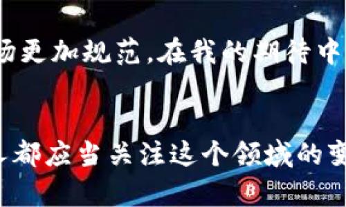 比特幣是數(shù)字貨幣的先鋒，但它與區(qū)塊鏈的關系并不是簡單的附屬關系。實際上，比特幣是建立在區(qū)塊鏈技術之上的一種應用。

什么是比特幣？
比特幣是一種去中心化的數(shù)字貨幣，最早由一個或多個使用化名“中本聰”的人于2009年創(chuàng)造。與傳統(tǒng)貨幣不同，比特幣沒有中央發(fā)行機構，也不依賴于銀行或政府的支持。它的價值來自于網(wǎng)絡中用戶的信任與接受，交易通過區(qū)塊鏈技術來記錄和驗證。

區(qū)塊鏈的基本原理
區(qū)塊鏈是一種分布式賬本技術，允許多方在沒有中介的情況下進行直接交易。每個交易都被打包成一個“區(qū)塊”，并依次連接成鏈。每個區(qū)塊中都包含上一個區(qū)塊的哈希值，這保證了區(qū)塊鏈的不可篡改性和安全性。

比特幣與區(qū)塊鏈的關系
比特幣并不是附加在區(qū)塊鏈上的，而是依賴于區(qū)塊鏈的架構來進行其實用。可以把比特幣看作是建立在區(qū)塊鏈這一基礎設施上的一種數(shù)字資產。換句話說，沒有區(qū)塊鏈，就沒有比特幣。

個人經(jīng)歷與觀點
記得在我大學時，我第一次聽說比特幣是在一門關于金融科技的課上。那時我對這個概念感到既興奮又困惑。老師指出，比特幣的去中心化特性將顛覆傳統(tǒng)金融行業(yè)。我靜靜地坐在那里，腦海中閃過了許多問題，例如“這個貨幣如何實現(xiàn)價值？”和“沒有中央銀行的保障，為什么人們還愿意去相信它？”從那一刻起，我便開始深入研究這個領域。

我記得在一個論壇上，有人分享了他們的投資經(jīng)驗。當時，許多人對比特幣的這種新穎性充滿了期待，我也曾抱著興奮和懷疑的心態(tài)參與其中。雖然我的投資沒有獲得巨大的回報，但它讓我對區(qū)塊鏈的潛力產生了濃厚的興趣。我意識到，比特幣只是這個新世界的冰山一角，背后還有許多可能改變我們生活的技術。

區(qū)塊鏈的應用場景
除了比特幣，區(qū)塊鏈技術還被廣泛應用于其他領域。例如，在供應鏈管理中，區(qū)塊鏈可以追蹤商品的來源與流通，確保產品的透明性和可溯源性。在醫(yī)療領域，區(qū)塊鏈可以用于安全存儲患者的醫(yī)療記錄，并確保只有授權人員可以訪問相關信息。

個人情感與反思
當我看到區(qū)塊鏈技術在各個行業(yè)中的不斷擴展時，我感到一種興奮的情緒。它不僅僅是金融領域的變革，而是對整個社會結構的影響。在我看來，這種技術能夠賦予個體更多的權力，使每個人都能在這個數(shù)字經(jīng)濟中找到自己的位置?；叵肫鹞液⒆訒r的經(jīng)歷，我發(fā)現(xiàn)那時候對“去中心化”的概念其實也有所期待——那種自由與獨立的感覺。

未來展望
盡管比特幣和區(qū)塊鏈兩者之間的關系非常緊密，但未來的世界可能會看到更多新型的數(shù)字貨幣和區(qū)塊鏈應用的出現(xiàn)。隨著人們對數(shù)字貨幣的了解逐漸加深，越來越多的法律法規(guī)也會出臺，使得這個市場更加規(guī)范。在我的期待中，我希望能夠看到技術與人性相結合，創(chuàng)造出更為公平和開放的經(jīng)濟環(huán)境。

結論
綜上所述，比特幣與區(qū)塊鏈的關系并非簡單的附屬，而是相輔相成的。比特幣作為第一種數(shù)字貨幣，依賴于區(qū)塊鏈技術的信任機制，而區(qū)塊鏈技術的發(fā)展也為比特幣提供了更為堅實的基礎。我們每一個人都應當關注這個領域的變化，因為它不僅涉及到經(jīng)濟問題，更關乎我們未來的生活方式和社會結構。對于我而言，探索比特幣與區(qū)塊鏈的旅程，猶如一場自身成長的冒險，讓我在不同的思考中不斷找到自己對未來的憧憬與期待。