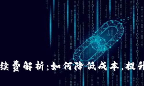 IM錢包手續(xù)費解析：如何降低成本，提升使用體驗