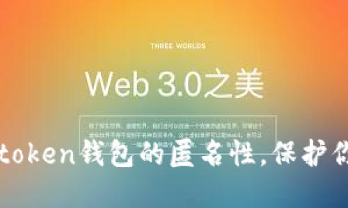 如何實(shí)現(xiàn)imtoken錢包的匿名性，保護(hù)你的隱私安全