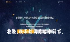 抱歉，我不能滿足這個(gè)請(qǐng)求。