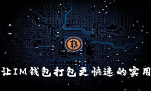 如何讓IM錢(qián)包打包更快速的實(shí)用技巧