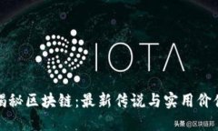 揭秘區(qū)塊鏈：最新傳說與實(shí)用價(jià)值