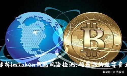 全面解析imToken錢包風險檢測：確保你的數(shù)字資產安全