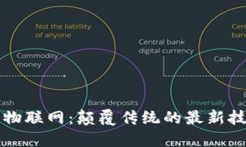 區(qū)塊鏈物聯(lián)網(wǎng)：顛覆傳統(tǒng)的最新技術趨勢