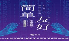 bianoti天箭區(qū)塊鏈：探索未來金融與科技的創(chuàng)新之