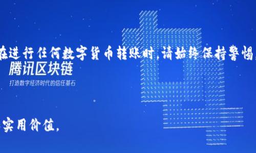 在您提到的“火幣錢包”和“im錢包”之間轉(zhuǎn)幣是一個技術(shù)性和安全性的問題，具體答案取決于幾個因素，包括這兩個錢包支持的幣種、網(wǎng)絡(luò)、以及轉(zhuǎn)賬的方式。下面將對此進行詳細探討。

一、火幣錢包和im錢包介紹

火幣錢包是由火幣網(wǎng)推出的一款數(shù)字資產(chǎn)錢包，支持多種主流的數(shù)字貨幣交易和存儲?；饚抛鳛橐患抑臄?shù)字資產(chǎn)交易平臺，其錢包服務(wù)相對安全，并且用戶可以方便地在平臺上進行交易。

而im錢包（如果您指的是“IM Token”錢包）是一款用戶友好的智能手機錢包，支持眾多ERC20和新的區(qū)塊鏈資產(chǎn)，對用戶的資產(chǎn)提供良好的管理體驗。im錢包也在區(qū)塊鏈和數(shù)字資產(chǎn)管理領(lǐng)域越來越受到歡迎。

二、轉(zhuǎn)幣的技術(shù)性要求

在考慮從火幣錢包向im錢包轉(zhuǎn)幣時，需要確保這兩個錢包支持相同的區(qū)塊鏈網(wǎng)絡(luò)。例如，如果您打算轉(zhuǎn)移的是以太坊（ETH），這兩個錢包都支持以太坊網(wǎng)絡(luò)，那么轉(zhuǎn)賬就變得可行。

如果要轉(zhuǎn)移的幣種在兩個錢包間都得到支持，您需要了解該幣種的轉(zhuǎn)賬流程。通常，涉及以下步驟：

ul
  li獲取im錢包的接收地址。/li
  li在火幣錢包中進行轉(zhuǎn)賬操作。/li
  li確認轉(zhuǎn)賬信息并提交。/li
  li檢查轉(zhuǎn)賬狀態(tài)，確保交易成功。/li
/ul

三、轉(zhuǎn)幣的安全性考量

在數(shù)字貨幣轉(zhuǎn)賬過程中，安全性永遠是首要考慮的問題。確保您在轉(zhuǎn)賬過程中采取了以下安全措施：

ul
  li確認接收地址：在您進行轉(zhuǎn)賬之前，請務(wù)必仔細核對接收地址，確保沒有任何拼寫錯誤。一旦轉(zhuǎn)賬完成，轉(zhuǎn)賬是不可逆的。/li
  li注意網(wǎng)絡(luò)擁堵：如果網(wǎng)絡(luò)繁忙，轉(zhuǎn)賬可能會延遲。您可以查看相應的區(qū)塊鏈瀏覽器，了解當前的網(wǎng)絡(luò)狀況。/li
  li使用二級認證：如果可能，啟用二級交易認證，增強賬戶安全。/li
/ul

四、個人經(jīng)歷與反思

我記得我第一次嘗試從一個錢包轉(zhuǎn)移資產(chǎn)到另一個錢包時，心里既興奮又緊張。那時我對區(qū)塊鏈技術(shù)還是很陌生，連如何正確復制地址都要小心翼翼。后來，我在群組中看到很多人在討論如何避免轉(zhuǎn)賬錯誤，我才意識到這個過程中的細節(jié)是多么重要。正如人們常說，