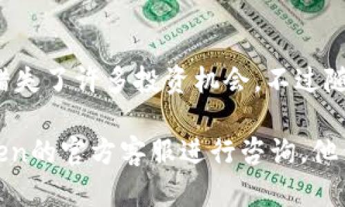 要解決“imToken錢包怎么添加不了幣種”的問題，可以從多個(gè)方面進(jìn)行探討。以下是一些可能的原因及解決方案，希望對(duì)你有所幫助。

1. 檢查網(wǎng)絡(luò)連接

在處理任何與區(qū)塊鏈相關(guān)的錢包時(shí)，你的網(wǎng)絡(luò)連接都是首要的。如果你的網(wǎng)絡(luò)信號(hào)不穩(wěn)定，可能會(huì)導(dǎo)致錢包無法正常加載或添加幣種。建議你切換到更穩(wěn)定的Wi-Fi環(huán)境，或者重啟你的手機(jī)網(wǎng)絡(luò)。

2. imToken版本更新

再好的錢包也需要不斷更新才能適應(yīng)新的協(xié)議和功能。如果你的imToken版本較舊，建議去應(yīng)用商店檢查是否有更新，從而確保你能使用最新的功能。

3. 檢查幣種的支持情況

不是所有的代幣都能在imToken中添加。建議在imToken官網(wǎng)或者社區(qū)中確認(rèn)一下你想添加的幣種是否被支持。如果不支持，你可能需要尋找其他錢包。

4. 代幣合約地址

對(duì)于某些幣種，可能需要手動(dòng)添加代幣合約地址。你可以在網(wǎng)上找到相關(guān)的信息，然后在imToken中輸入對(duì)應(yīng)的合約地址。如果合約地址不正確，或者輸錯(cuò)了數(shù)字和字母，也會(huì)導(dǎo)致添加失敗。

5. 錢包狀態(tài)及內(nèi)部故障

有時(shí)候，imToken的服務(wù)器可能會(huì)出現(xiàn)故障，導(dǎo)致用戶無法正常操作。你可以嘗試等待一段時(shí)間后再試一次，或者查看社交媒體上是否有其他用戶報(bào)告相似的問題。

6. 數(shù)據(jù)緩存問題

如果錢包長(zhǎng)時(shí)間沒有清理緩存，也可能出現(xiàn)各種問題。建議定期清理手機(jī)的緩存，并重啟imToken錢包試試。還可以嘗試卸載后重新安裝這個(gè)應(yīng)用。

總結(jié)與個(gè)人感悟

記得我剛接觸加密貨幣時(shí)，也遇到過類似的問題，那時(shí)候的我對(duì)區(qū)塊鏈的了解非常有限，以至于因?yàn)榫W(wǎng)絡(luò)環(huán)境不佳而錯(cuò)失了許多投資機(jī)會(huì)。不過隨著經(jīng)驗(yàn)的積累，逐漸掌握了如何處理這類問題。希望我的分享能夠幫助你順利添加想要的幣種，讓你的數(shù)字資產(chǎn)增值。

通過以上的步驟，相信你可以找到解決“imToken錢包怎么添加不了幣種”的方法。如果問題依舊存在，建議聯(lián)系imToken的官方客服進(jìn)行咨詢，他們一定能給你提供更專業(yè)的幫助。