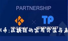 揭秘EM幣：區(qū)塊鏈的實(shí)用價(jià)值與未來(lái)展望