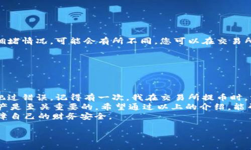 為了將FIIL幣提到IM錢包進行存儲，以下是詳細的步驟和注意事項。請根據(jù)這些步驟進行操作，確保您的FIIL幣安全地存儲在IM錢包中。

### 步驟一：準備IM錢包
首先，確保您已經(jīng)下載并安裝了IM錢包應用。IM錢包是一款支持多種數(shù)字貨幣存儲的安全錢包，因此您需要確保擁有一個有效的賬戶。
如果尚未注冊，您需要按照以下步驟進行賬戶創(chuàng)建：打開IM錢包應用，點擊“注冊”按鈕，按照提示輸入手機號碼并設置密碼。注冊完成后，您還需進行身份驗證和安全設置，以增加賬戶的安全性。

### 步驟二：獲取FIIL幣的提幣地址
在將FIIL幣提取到IM錢包之前，您需要獲取移入地址。請按照以下步驟進行操作：
ol
    li打開IM錢包，進入主界面。/li
    li找到“資產(chǎn)”或“錢包”選項，選擇FIIL幣或者相應的代幣。/li
    li點擊“接收”按鈕，生成您的接收地址。請務必復制準確的地址，以免出現(xiàn)資金丟失。/li
/ol

### 步驟三：登錄交易所提幣
接下來，您需要登錄到您存放FIIL幣的交易所賬戶。以下是如何進行提幣的步驟：
ol
    li登錄您的交易所賬戶，找到“資產(chǎn)”或“我的錢包”選項。/li
    li找到FIIL幣，并選擇“提幣”或“提現(xiàn)”。/li
    li將您在IM錢包中復制的接收地址粘貼到提幣地址欄中。/li
    li輸入您要提取的FIIL幣數(shù)量，注意一些交易所可能會對提幣數(shù)量設置最低限制。/li
    li確認所有信息無誤后，輸入交易所要求的安全驗證信息（如短信驗證碼、驗證碼等），并提交提幣申請。/li
/ol

### 步驟四：等待交易確認
一旦您提交了提幣申請，交易所將處理申請并將FIIL幣轉到您提供的接收地址。整個過程一般需要一定時間，根據(jù)網(wǎng)絡擁堵情況，可能會有所不同。您可以在交易所的“提幣記錄”中查看當前狀態(tài)。

### 步驟五：在IM錢包中查看余額
當FIIL幣提取成功后，請打開IM錢包，刷新余額，您應該可以看到新到賬的FIIL幣。此時，您可以開始進行存儲或者交易。

### 總結與個人經(jīng)驗
在我自己的經(jīng)歷中，數(shù)字幣的存儲一直是個讓我既期待又忐忑的過程。剛接觸加密貨幣時，我也曾因為對流程不熟悉而犯過錯誤。記得有一次，我在交易所提幣時，沒有仔細確認地址，結果把幣提到了一個錯誤的地址，損失慘重。因此，建議每一個用戶在提幣時務必仔細核對所有信息。
對于IM錢包來說，我覺得它的安全性和便捷性真的不錯。在數(shù)字貨幣存儲的過程中，了解如何安全有效地管理自己的資產(chǎn)是至關重要的。希望通過以上的介紹，能幫助到您，使您的數(shù)字資產(chǎn)存儲更加順利安全。
當然，隨著數(shù)字貨幣的發(fā)展，相信未來會有更多新的存儲和交易方式出現(xiàn)。希望大家能跟隨潮流，把握機會，理性投資，保障自己的財務安全。

通過以上步驟及個人經(jīng)驗的分享，希望能夠對您有所幫助！如有進一步的問題，歡迎隨時提問。