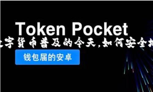 關(guān)于“imToken冷錢包會(huì)被盜嘛”的問題，相信很多人都有類似的疑慮。在數(shù)字貨幣普及的今天，如何安全地管理自己的資產(chǎn)成為了一個(gè)重要的話題。下面我們來詳細(xì)探討這個(gè)問題。

imToken冷錢包安全性分析：風(fēng)險(xiǎn)與防范