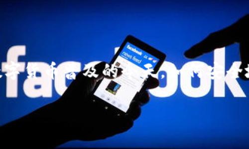 關(guān)于“imToken冷錢包會(huì)被盜嘛”的問題，相信很多人都有類似的疑慮。在數(shù)字貨幣普及的今天，如何安全地管理自己的資產(chǎn)成為了一個(gè)重要的話題。下面我們來詳細(xì)探討這個(gè)問題。

imToken冷錢包安全性分析：風(fēng)險(xiǎn)與防范