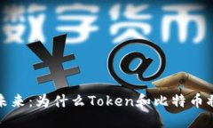 探索區(qū)塊鏈的未來：為什么Token和比特幣將重塑金