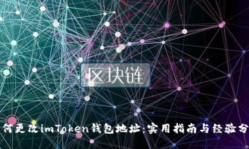 如何更改imToken錢包地址：實用指南與經(jīng)驗分享