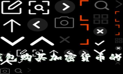 區(qū)塊鏈錢包購買加密貨幣的實用指南