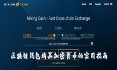 區(qū)塊鏈錢包購買加密貨幣的實用指南