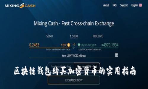 區(qū)塊鏈錢包購買加密貨幣的實用指南