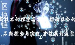   工信部區(qū)塊鏈最新規(guī)劃解讀：未來數(shù)字經(jīng)濟(jì)的引