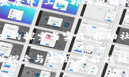   工信部區(qū)塊鏈最新規(guī)劃解讀：未來(lái)數(shù)字經(jīng)濟(jì)的引擎 / 
 guanjianci 區(qū)塊鏈, 數(shù)字經(jīng)濟(jì), 工信部 /guanjianci 

引言
近年來(lái)，區(qū)塊鏈技術(shù)的發(fā)展為各行各業(yè)帶來(lái)了無(wú)限可能，尤其是在數(shù)字經(jīng)濟(jì)蓬勃發(fā)展的今天，區(qū)塊鏈的作用愈加凸顯。作為一名對(duì)技術(shù)充滿熱情的人，我總是對(duì)新興技術(shù)的發(fā)展保持高度關(guān)注。在這個(gè)快速變化的時(shí)代，工信部的最新區(qū)塊鏈規(guī)劃無(wú)疑成為了一個(gè)值得探討的話題，它不僅關(guān)乎國(guó)家戰(zhàn)略，也直接影響著我們每一個(gè)人的生活方式。

一、工信部區(qū)塊鏈最新規(guī)劃的背景
在2016年，我在學(xué)校學(xué)習(xí)區(qū)塊鏈時(shí)，曾經(jīng)幻想過(guò)這個(gè)技術(shù)會(huì)如何改變我們的生活和經(jīng)濟(jì)結(jié)構(gòu)。隨著時(shí)間的推移，區(qū)塊鏈的應(yīng)用逐漸從數(shù)字貨幣擴(kuò)展到各種行業(yè)。工信部在這個(gè)背景下發(fā)布的最新規(guī)劃，表明了國(guó)家對(duì)于區(qū)塊鏈技術(shù)的重視與投入。

工信部的規(guī)劃目標(biāo)是明確的：通過(guò)政策引導(dǎo)和技術(shù)推廣，加快區(qū)塊鏈與實(shí)體經(jīng)濟(jì)的融合，助力數(shù)字經(jīng)濟(jì)的發(fā)展。這對(duì)于我國(guó)提升全球競(jìng)爭(zhēng)力、推動(dòng)科技創(chuàng)新、產(chǎn)業(yè)結(jié)構(gòu)具有重要意義。

二、規(guī)劃的主要內(nèi)容
根據(jù)工信部的最新規(guī)劃，區(qū)塊鏈將主要集中在幾個(gè)方面：一是關(guān)鍵技術(shù)攻關(guān)，二是基礎(chǔ)設(shè)施建設(shè)，三是應(yīng)用場(chǎng)景推廣，四是規(guī)范標(biāo)準(zhǔn)制定。這四個(gè)層面不僅涵蓋了技術(shù)發(fā)展，也關(guān)注到了市場(chǎng)的培育與規(guī)范。下面讓我逐一分析。

h41. 關(guān)鍵技術(shù)攻關(guān)/h4
區(qū)塊鏈的技術(shù)進(jìn)步是推動(dòng)其廣泛應(yīng)用的前提。工信部在規(guī)劃中指出要加大對(duì)區(qū)塊鏈核心技術(shù)的研發(fā)投入，包括共識(shí)機(jī)制、安全性、擴(kuò)展性等方面?；叵肫鹞疑洗髮W(xué)的時(shí)候，老師常常強(qiáng)調(diào)基礎(chǔ)科學(xué)的重要性，而如今，這一觀點(diǎn)在區(qū)塊鏈技術(shù)發(fā)展中同樣適用。

h42. 基礎(chǔ)設(shè)施建設(shè)/h4
基礎(chǔ)設(shè)施是區(qū)塊鏈技術(shù)應(yīng)用的基石。工信部計(jì)劃待提升區(qū)塊鏈底層設(shè)施的建設(shè)，確保其高效、安全、穩(wěn)定地運(yùn)轉(zhuǎn)。這讓我想起了互聯(lián)網(wǎng)初期的基礎(chǔ)設(shè)施布置，那時(shí)候的網(wǎng)絡(luò)連接速度緩慢，但卻孕育出了無(wú)數(shù)可能。而今天，區(qū)塊鏈的發(fā)展則需要一條更為堅(jiān)實(shí)的道路。

h43. 應(yīng)用場(chǎng)景推廣/h4
工信部規(guī)劃強(qiáng)調(diào)將區(qū)塊鏈技術(shù)應(yīng)用于多個(gè)領(lǐng)域，包括金融、供應(yīng)鏈、智能合約等。這讓我想到了我身邊的朋友們，現(xiàn)在許多人開始嘗試用區(qū)塊鏈技術(shù)來(lái)提升他們的商業(yè)模式?？梢韵胂?，未來(lái)我們可能會(huì)在購(gòu)物時(shí)使用區(qū)塊鏈技術(shù)追蹤商品的來(lái)源，確保其真實(shí)性和安全性。

h44. 規(guī)范標(biāo)準(zhǔn)制定/h4
區(qū)塊鏈技術(shù)發(fā)展迅猛，然而，缺乏標(biāo)準(zhǔn)和規(guī)范是阻礙其發(fā)展的主要障礙之一。工信部在規(guī)劃中提到將加快制定區(qū)塊鏈相關(guān)規(guī)范和標(biāo)準(zhǔn)。這一措施不僅有助于提升整個(gè)行業(yè)的安全性與可信度，也為企業(yè)的合規(guī)經(jīng)營(yíng)提供了保障。想當(dāng)初，我也曾因不明確的標(biāo)準(zhǔn)而在項(xiàng)目中走了不少?gòu)澛贰?
三、區(qū)塊鏈如何推動(dòng)數(shù)字經(jīng)濟(jì)發(fā)展
區(qū)塊鏈技術(shù)的應(yīng)用具有去中心化、透明性和不可篡改等特性，這些優(yōu)勢(shì)無(wú)疑為數(shù)字經(jīng)濟(jì)的發(fā)展注入了新的活力。回憶我在大學(xué)參加的一次創(chuàng)業(yè)大賽，許多團(tuán)隊(duì)都提出利用區(qū)塊鏈解決傳統(tǒng)行業(yè)中的痛點(diǎn)，如信息不對(duì)稱、信任缺失等。這些挑戰(zhàn)恰恰是區(qū)塊鏈能夠展示其價(jià)值的地方。

h41. 提升透明度與安全性/h4
在商業(yè)交易中，透明性是建立信任的基礎(chǔ)。區(qū)塊鏈的分布式賬本技術(shù)可以實(shí)現(xiàn)數(shù)據(jù)的實(shí)時(shí)共享與可追溯，有效減少陳述不實(shí)和信息造假的現(xiàn)象。這在金融領(lǐng)域尤其明顯，許多金融機(jī)構(gòu)已經(jīng)開始探索區(qū)塊鏈在供應(yīng)鏈金融中的應(yīng)用，以提升交易的安全性與效率。

h42. 降低交易成本/h4
傳統(tǒng)交易中，往往需要中介機(jī)構(gòu)的參與，這不僅增加了時(shí)間成本，也提高了資金使用的效率。而區(qū)塊鏈能夠通過(guò)智能合約實(shí)現(xiàn)自動(dòng)化交易，直接連接交易雙方，降低了中介費(fèi)用。多年前，我就曾因一個(gè)商業(yè)交易的中介費(fèi)用感到困惑，區(qū)塊鏈的出現(xiàn)為此提供了一種新的解決思路。

四、個(gè)人體驗(yàn)與思考
在我的觀察中，無(wú)論是在學(xué)習(xí)還是工作中，對(duì)于區(qū)塊鏈的了解和應(yīng)用都在不斷深化。在大學(xué)時(shí)，我與同學(xué)們多次探討如何將區(qū)塊鏈運(yùn)用于社交平臺(tái)的改進(jìn)上，我們甚至構(gòu)想出一個(gè)基于區(qū)塊鏈的朋友圈，能夠讓每一個(gè)用戶都有自己的數(shù)據(jù)主權(quán)。

然而，我也意識(shí)到，區(qū)塊鏈并非無(wú)所不能，許多技術(shù)的應(yīng)用還需要時(shí)間的檢驗(yàn)和市場(chǎng)的驗(yàn)證。因?yàn)樵诩夹g(shù)與市場(chǎng)間，存在著不可預(yù)知的挑戰(zhàn)與機(jī)遇。在接下來(lái)的發(fā)展中，工信部的規(guī)劃將如同指南針，引領(lǐng)著我們駛向區(qū)塊鏈的廣闊海洋。

結(jié)論
工信部的區(qū)塊鏈最新規(guī)劃不僅為我國(guó)的數(shù)字經(jīng)濟(jì)發(fā)展奠定了基礎(chǔ)，也為我們每一個(gè)人打開了一扇新的窗。我希望我們能夠抓住這個(gè)時(shí)代的機(jī)遇，通過(guò)對(duì)新技術(shù)的探索與實(shí)踐，推動(dòng)社會(huì)的進(jìn)步與發(fā)展。同時(shí)，也希望能在創(chuàng)新的道路上，保留那份對(duì)技術(shù)的熱愛與追求。

前方的路或許迷霧重重，但我相信，有了政策的導(dǎo)向與行業(yè)的努力，區(qū)塊鏈必將成為引領(lǐng)未來(lái)的數(shù)字經(jīng)濟(jì)引擎。就像我在大學(xué)里所學(xué)到的每一個(gè)道理一樣，不斷探索與實(shí)踐，才能找到通往成功的金鑰匙。