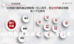 imToken錢包提現(xiàn)攻略：輕松掌握操作技巧