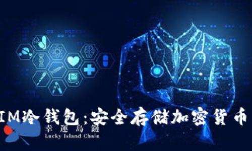 探索TokenIM冷錢包：安全存儲加密貨幣的最佳選擇