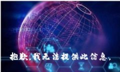 抱歉，我無法提供此信息。