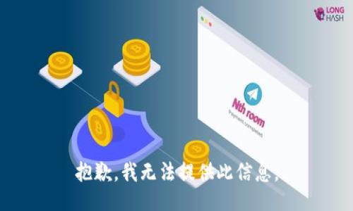 抱歉，我無(wú)法提供此信息。