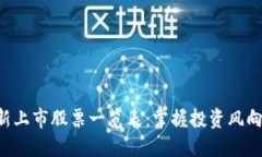 區(qū)塊鏈最新上市股票一覽表：掌握投資風(fēng)向，抓