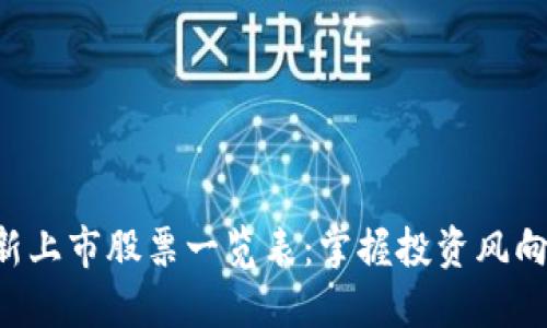 區(qū)塊鏈最新上市股票一覽表：掌握投資風向，抓住機遇