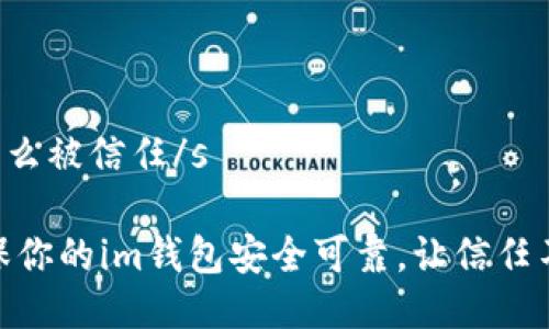 sim錢包怎么被信任/s

: 如何確保你的im錢包安全可靠，讓信任不再是疑問