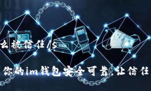 sim錢包怎么被信任/s

: 如何確保你的im錢包安全可靠，讓信任不再是疑問