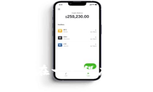 imToken錢包的安全性及擔保分析

在數(shù)字貨幣和區(qū)塊鏈技術(shù)飛速發(fā)展的今天，越來越多的人開始接觸和使用錢包來存儲和管理他們的加密資產(chǎn)。其中，imToken作為一款相對知名的錢包應(yīng)用，其安全性和是否有擔保的問題引發(fā)了很多用戶的關(guān)注。本文將深入探討imToken錢包的安全機制，以及用戶在使用時應(yīng)該注意的事項。

理解imToken錢包的基本概念

imToken錢包是一款功能強大的數(shù)字資產(chǎn)錢包，支持多種主流加密貨幣，包括以太坊、比特幣等。用戶可以通過imToken安全、高效地存儲、轉(zhuǎn)賬和交易自己的資產(chǎn)。錢包的設(shè)計兼顧了用戶體驗與安全性，使得即便是新手用戶也能輕松上手。

安全機制：imToken的錢包是如何保護資產(chǎn)的

imToken錢包的安全設(shè)計包括多個層面，主要體現(xiàn)在以下幾個方面：

ul
    listrong私鑰控制：/strong用戶的私鑰是保存在本地設(shè)備上的，imToken不會存儲用戶的私鑰。這意味著用戶對自己的資產(chǎn)擁有完全的控制權(quán)，但同時也要求用戶在私鑰保護方面負責。/li
    listrong多重簽名：/strong某些交易可以設(shè)置多重簽名功能，這樣即使一個私鑰被盜，惡意用戶也無法輕易轉(zhuǎn)移資產(chǎn)。/li
    listrong生物識別技術(shù)：/strongimToken提供生物識別功能（如指紋識別或面部識別），進一步提高了安全性。/li
    listrong代碼審計：/strongimToken定期進行代碼審計，確保應(yīng)用安全性，這為用戶提供了一定的安全保障。/li
/ul

imToken的擔保問題

關(guān)于imToken錢包的擔保，首先要了解的是，錢包本身并不對用戶的資產(chǎn)進行擔保。數(shù)字貨幣交易的特點決定了資產(chǎn)在交易過程中的風(fēng)險：一旦私鑰遺失或者錢包被攻擊，資產(chǎn)將難以找回。因此，用戶在使用imToken之前，需自行評估和承擔相關(guān)風(fēng)險。

我小時候?qū)鹑诘睦斫夥浅渭儯J為只要在銀行開個賬戶，錢就一定是安全的。隨著年齡的增長，我逐漸認識到，安全不僅僅是環(huán)境的因素，管理意識同樣重要。在使用imToken這樣的數(shù)字錢包時，用戶應(yīng)牢記這一點。

用戶體驗與個人感受

在我的使用經(jīng)歷中，imToken的錢包界面友好，操作簡單流暢。作為一個喜歡探索新事物的人，我在第一次使用時就被其設(shè)計所吸引。錢包的各項功能對于我來說都很實用，不僅支持轉(zhuǎn)賬、交易，還能方便地查看資產(chǎn)組合和實時行情。

然而，直面風(fēng)險的同時，我也意識到有人因為疏忽大意而遭受損失。例如，有一次我的朋友因為忘記了私鑰，導(dǎo)致數(shù)萬元的以太坊無法取回，這讓我對資產(chǎn)的管理有了更深的理解。人與資產(chǎn)之間的關(guān)系不僅僅是數(shù)字的轉(zhuǎn)移，更是對安全的負責。

如何安全使用imToken錢包

為了更好地保護自己的資產(chǎn)，用戶在使用imToken錢包時可以采取以下措施：

ul
    listrong定期備份私鑰：/strong務(wù)必定期備份私鑰并將其存儲在安全的地方，避免因設(shè)備損壞或丟失導(dǎo)致資產(chǎn)無法找回。/li
    listrong開啟雙重認證：/strong如果錢包支持雙重認證功能，請務(wù)必開啟，增加賬戶的安全性。/li
    listrong保持應(yīng)用更新：/strong及時更新imToken錢包至最新版本，以確保使用最新的安全補丁和功能。/li
    listrong核實網(wǎng)絡(luò)安全：/strong使用imToken錢包時，請確保網(wǎng)絡(luò)安全，避免在公共場所連接不明Wi-Fi。/li
/ul

結(jié)論

總的來說，imToken錢包在安全性方面采取了多重措施來保護用戶的資產(chǎn)，但錢包本身并不提供擔保。用戶需要承擔相應(yīng)的風(fēng)險，并在使用中保持警惕。如果能增強對數(shù)字資產(chǎn)的安全意識并采取合理的保護措施，就能在一定程度上避免風(fēng)險。在這個充滿機遇與挑戰(zhàn)的數(shù)字貨幣時代，掌握正確的使用和安全方法是每個用戶的責任。在與朋友討論數(shù)字錢包時，我經(jīng)常分享我的經(jīng)驗，提醒大家謹防風(fēng)險，同時也享受這一新興技術(shù)給生活帶來的便利。