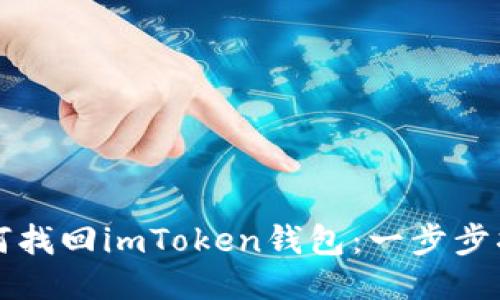 如何找回imToken錢包：一步步指南