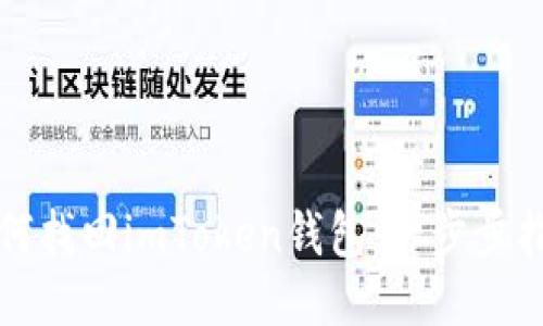 如何找回imToken錢包：一步步指南