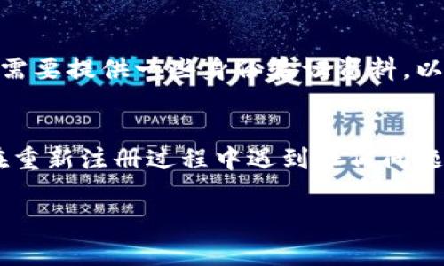 在IM錢包卸載后，通常情況下是可以重新注冊(cè)的，但具體情況取決于IM錢包的使用條款和服務(wù)政策。以下是一些可能的情況和建議：

1. 恢復(fù)注冊(cè)的基本條件
如果您之前在IM錢包中使用的手機(jī)號(hào)或電子郵箱仍然有效，并且您記得注冊(cè)時(shí)使用的相關(guān)信息（如密碼），那么您應(yīng)該能夠順利重新注冊(cè)。在大多數(shù)情況下，這樣的過(guò)程是無(wú)縫的，您只需按照應(yīng)用程序的提示進(jìn)行操作即可。

2. 數(shù)據(jù)安全性考慮
卸載IM錢包時(shí)，您可能會(huì)擔(dān)心數(shù)據(jù)的安全問(wèn)題。通常情況下，IM錢包會(huì)將您的信息保存在服務(wù)器上，而不是僅僅依賴于您的手機(jī)存儲(chǔ)。因此，即使您卸載了應(yīng)用，您的帳戶信息依然是安全的。不過(guò)，建議您在注銷或卸載之前，確保自己了解IM錢包的相關(guān)數(shù)據(jù)存儲(chǔ)政策，以防萬(wàn)一。

3. 需要的準(zhǔn)備工作
在重新注冊(cè)之前，您可能需要準(zhǔn)備一些資料。例如，準(zhǔn)備好您注冊(cè)時(shí)使用的手機(jī)號(hào)碼或電子郵件，因?yàn)樵谥匦伦?cè)的過(guò)程中，系統(tǒng)可能會(huì)要求發(fā)送驗(yàn)證短信或郵件。此外，確保您的網(wǎng)絡(luò)連接良好，避免在注冊(cè)過(guò)程中遇到技術(shù)性問(wèn)題。

4. 賬號(hào)恢復(fù)的方式
如果您之前的賬戶因?yàn)槟撤N原因被鎖定或禁用，您可能需要聯(lián)系IM錢包的客服支持進(jìn)行帳號(hào)恢復(fù)。在這種情況下，您可能需要提供一些身份驗(yàn)證資料，以確認(rèn)您是賬戶的合法擁有者。

5. 總結(jié)與建議
在大多數(shù)情況下，IM錢包在卸載后可以重新注冊(cè)，但建議您在操作之前了解相關(guān)的用戶協(xié)議，確保自己的信息安全。如果在重新注冊(cè)過(guò)程中遇到任何問(wèn)題，及時(shí)聯(lián)系客服以獲得幫助。

希望這些信息能幫助到您！如果您還有其他問(wèn)題，歡迎隨時(shí)詢問(wèn)。