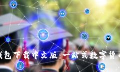 imToken錢包下載中文版：一站式數(shù)字貨幣管理利器