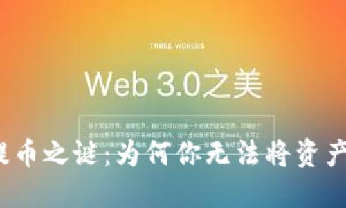 揭開區(qū)塊鏈提幣之謎：為何你無法將資產(chǎn)提取到錢包？