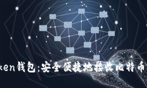 ImToken錢包：安全便捷地接收比特幣（BTC）