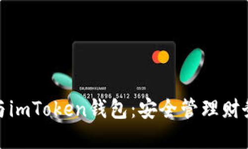 數(shù)字貨幣與imToken錢包：安全管理財務(wù)的新選擇