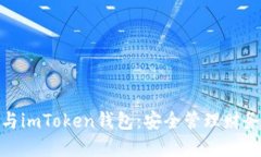 數(shù)字貨幣與imToken錢包：安全管理財務的新選擇