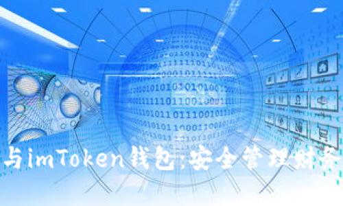 數(shù)字貨幣與imToken錢包：安全管理財務(wù)的新選擇