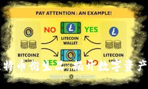 區(qū)塊鏈與比特幣衍生品：揭開數字資產的神秘面紗