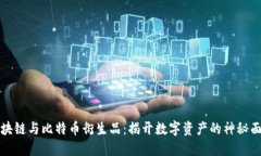 區(qū)塊鏈與比特幣衍生品：揭開數(shù)字資產(chǎn)的神秘面