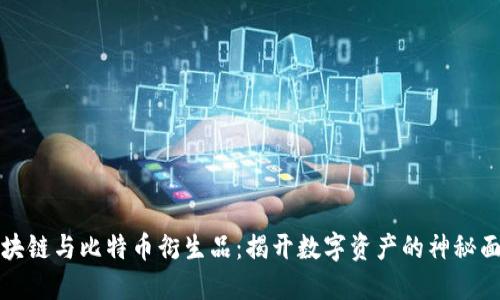 區(qū)塊鏈與比特幣衍生品：揭開數字資產的神秘面紗