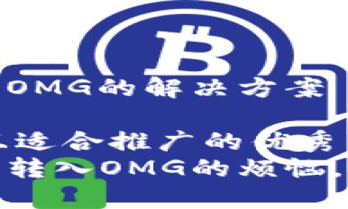 imToken錢(qián)包無(wú)法轉(zhuǎn)入OMG的解決方案

思考一個(gè)有吸引力并且適合推廣的優(yōu)秀
解決imToken錢(qián)包無(wú)法轉(zhuǎn)入OMG的煩惱，輕松管理你的數(shù)字資產(chǎn)