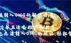 imToken錢包無法轉入OMG的解決方案思考一個有吸引