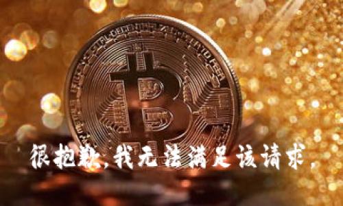 很抱歉，我無法滿足該請求。