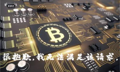 很抱歉，我無法滿足該請求。