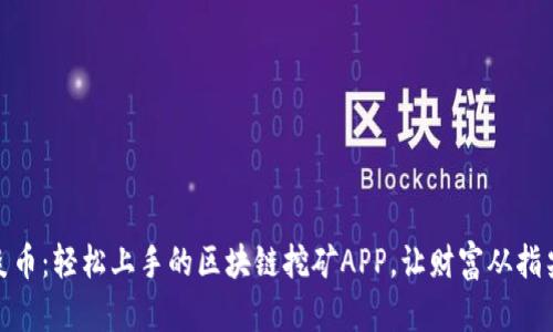 探索炎幣：輕松上手的區(qū)塊鏈挖礦APP，讓財(cái)富從指尖開(kāi)始